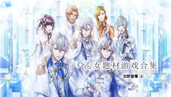 乙女题材游戏合集