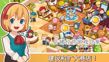 店铺经营游戏合集