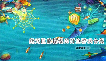 能充值能提现的打鱼游戏合集