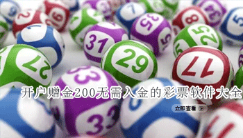 开户赠金200无需入金的彩票软件大全