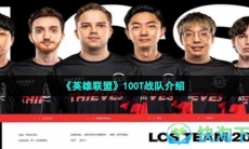 《英雄联盟》100T战队介绍