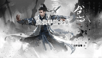 武侠手游合集