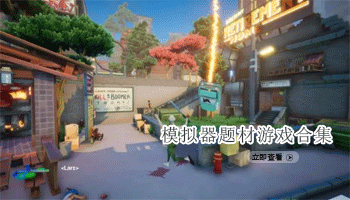 模拟器题材手游大全