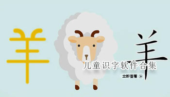 儿童识字软件合集