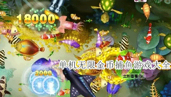 单机无限金币捕鱼游戏大全