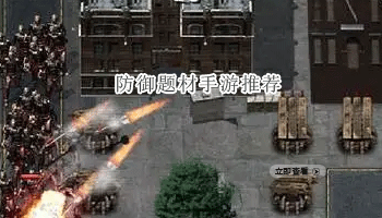 防御题材手游推荐