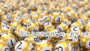 彩票导师带赚钱一对一软件合集