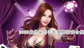 2023最热门的手机棋牌游戏合集