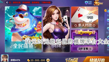 10元20元能充值的棋牌平台大全