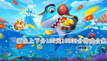 捕鱼上下分100元10000分游戏合集