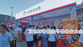 双色球智能选号器软件大全