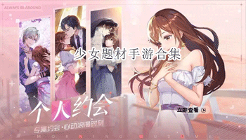 少女题材手游合集