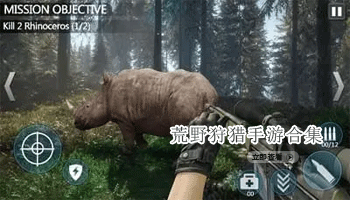 荒野狩猎手游合集