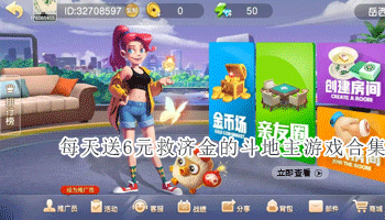 每天送6元救济金的斗地主游戏合集