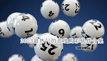 2023最热门的在线购彩软件合集
