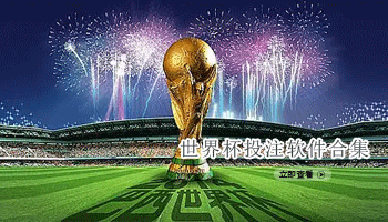 世界杯投注软件合集