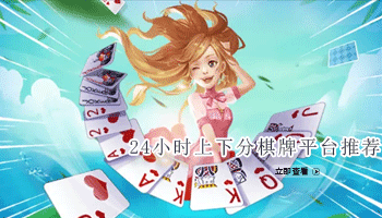 24小时上下分棋牌平台推荐