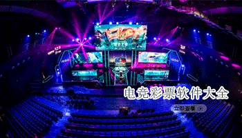 电竞彩票软件大全
