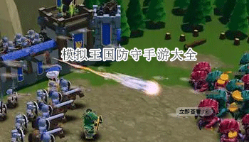 模拟王国防守手游大全