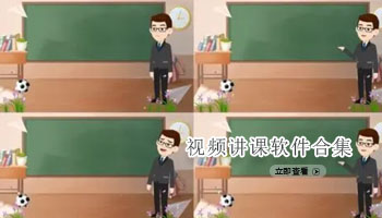 视频讲课软件合集