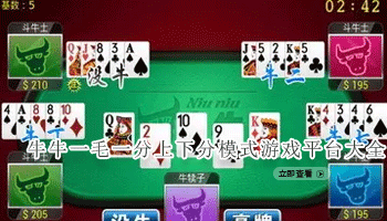 牛牛一毛一分上下分模式游戏平台大全