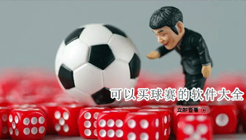 可以买球赛的软件大全