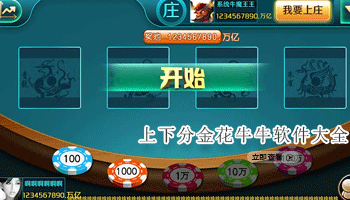 上下分金花牛牛软件大全
