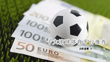 十大滚球体育平台推荐