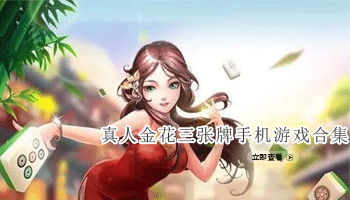 真人金花三张牌手机游戏合集
