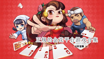 可提现正规的三张牌金花平台游戏合集