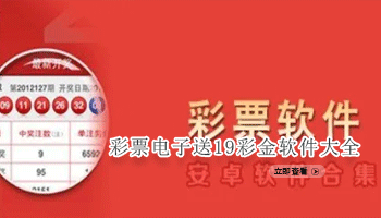 彩票电子送19彩金软件大全