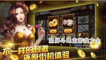 竖屏斗地主游戏大全