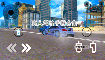 真人驾驶手游合集
