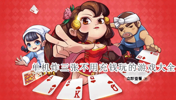 单机炸三张不用充钱玩的游戏大全