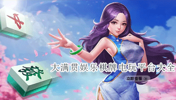 大满贯娱乐棋牌电玩平台大全