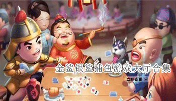 金鲨银鲨捕鱼游戏大厅合集