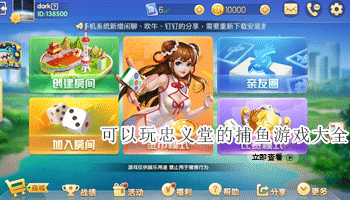 可以玩忠义堂的捕鱼游戏大全