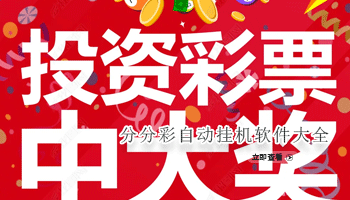 分分彩自动挂机软件大全
