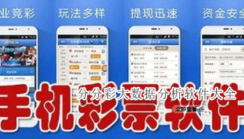 分分彩大数据分析软件大全