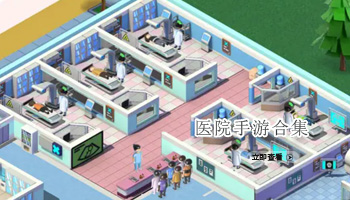 医院类游戏合集