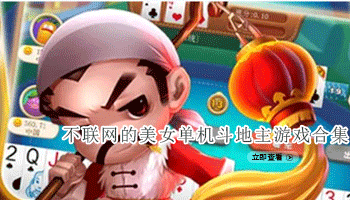 不联网的美女单机斗地主游戏合集