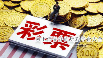 网上信誉好的玩彩平台大全