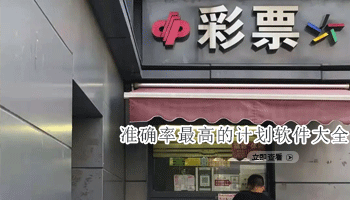 准确率最高的计划软件大全