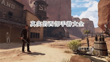 真实的西部手游大全