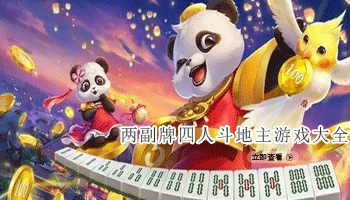 两副牌四人斗地主游戏大全