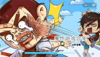 魔性游戏合集