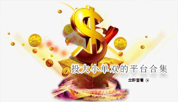 投大小单双的平台合集