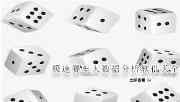 极速赛车大数据分析软件大全
