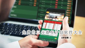 免费的三分赛车计划软件大全