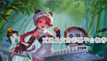 亚洲最大的彩票平台推荐